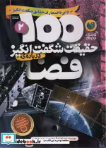 قیمت و خرید کتاب 100 حقیقت شگفت انگیز درباره فضا | ایده بوک