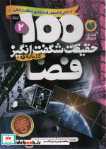 قیمت و خرید کتاب 100 حقیقت شگفت انگیز درباره فضا | ایده بوک