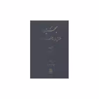 کتاب بحرین حقوق هزار و هفتصد ساله ایران اثر سعید نفیسی
