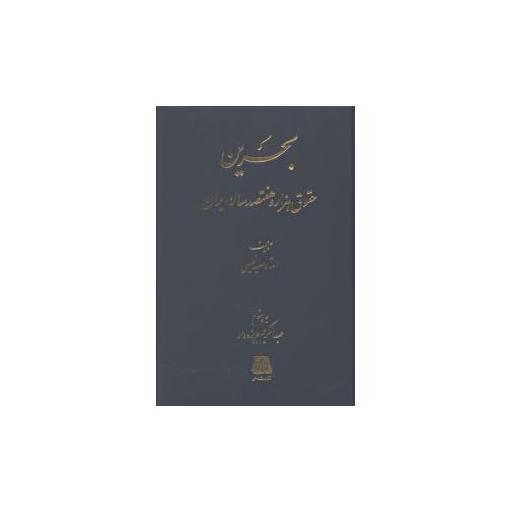 کتاب بحرین حقوق هزار و هفتصد ساله ایران اثر سعید نفیسی