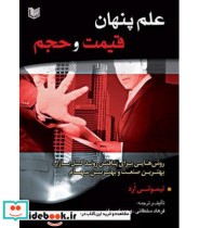 قیمت و خرید کتاب علم پنهان قیمت و حجم | ایده بوک