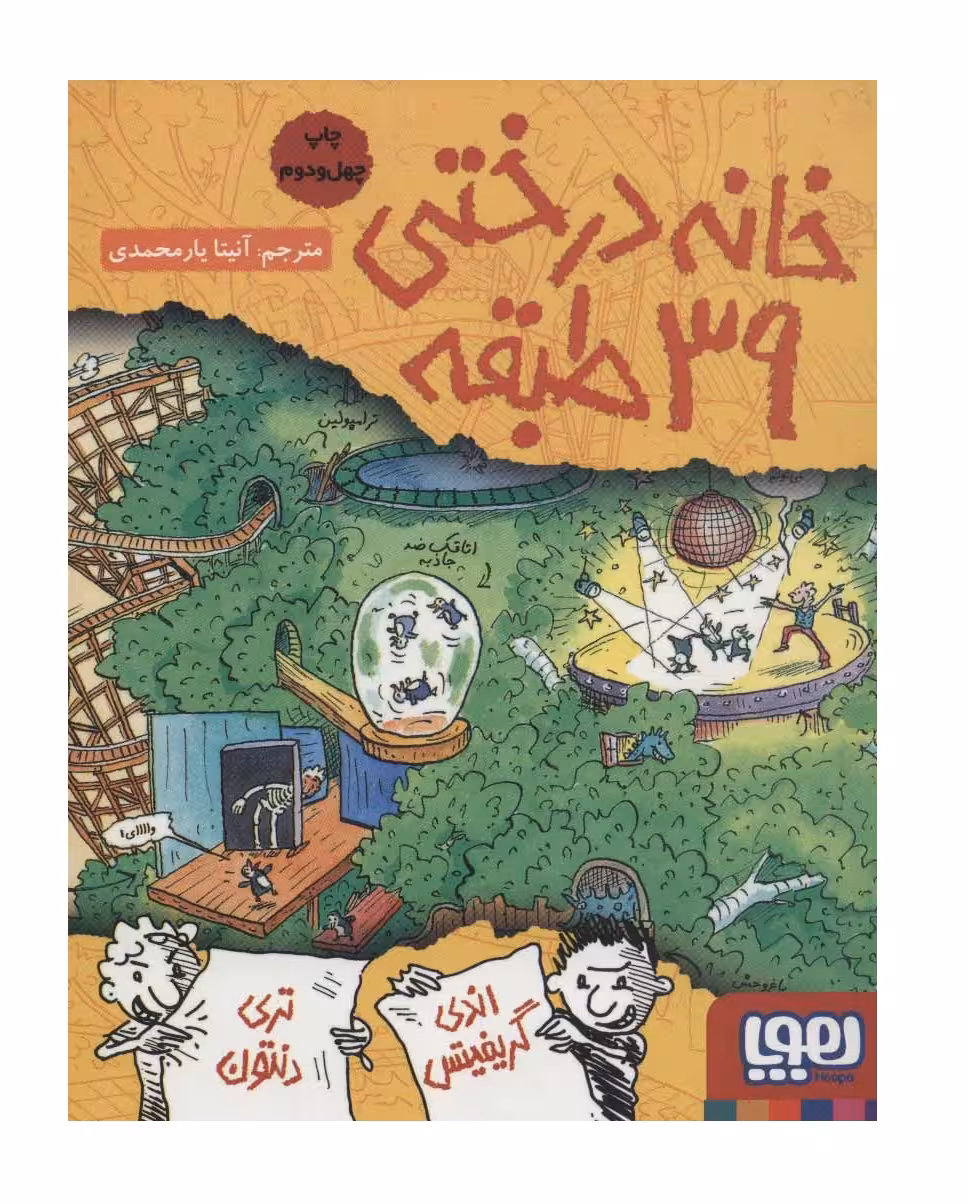 کتاب خانه درختی 39 طبقه