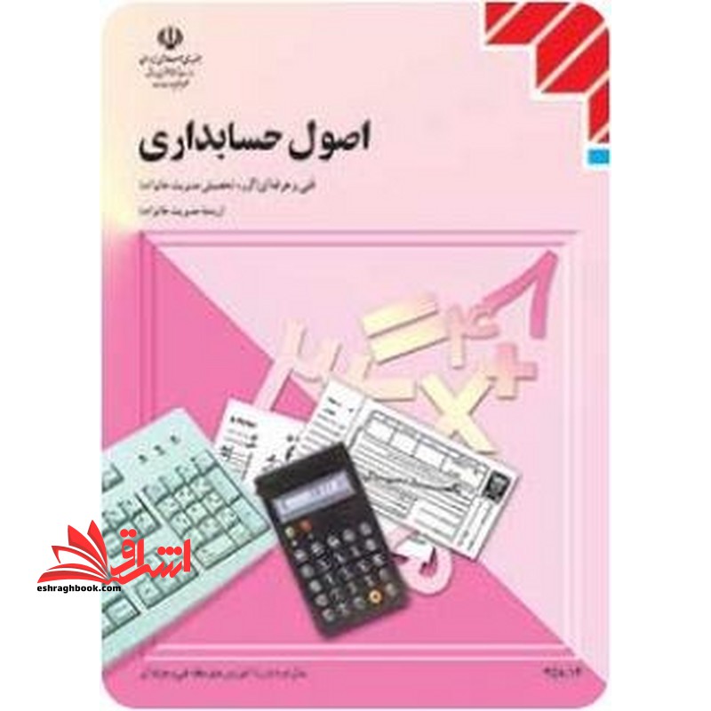 اصول حسابداری رشته مدیریت خانواده زمینه خدمات شاخه آموزش فنی و حرفه ای شماره درس 4224 - فروشگاه کتاب اشراق