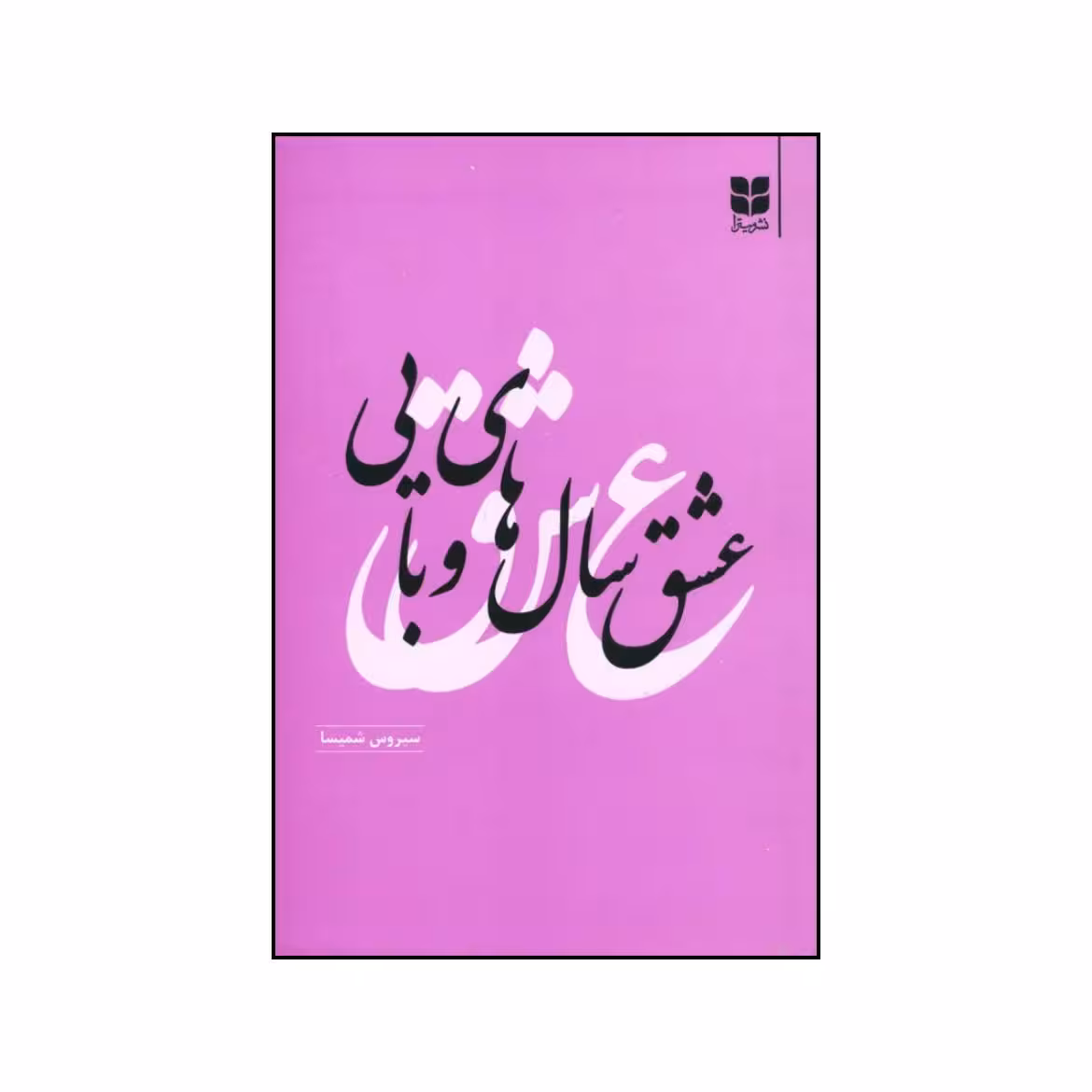 کتاب عشق سالهای وبایی اثر سیروس شمیسا نشر میترا