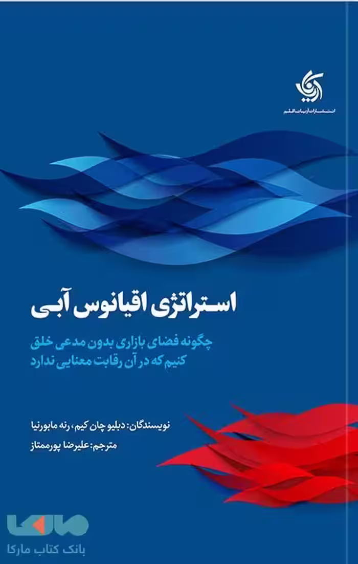 استراتژی اقیانوس آبی نشر آریاناقلم