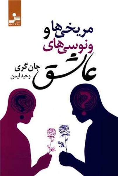 مریخی ها و ونوسی های عاشق - کتاب‌فروشی کوچه کتاب