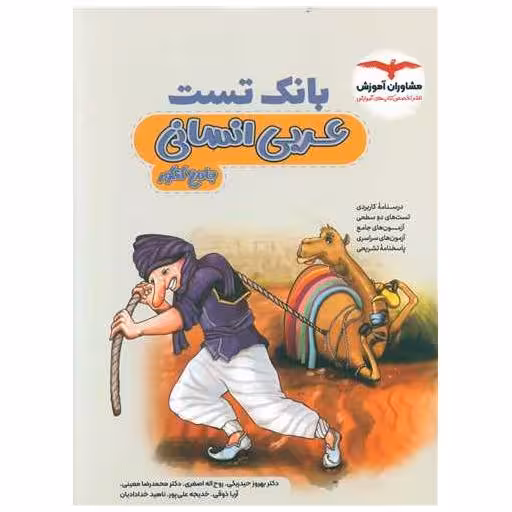 کتاب بانک تست عربی انسانی جامع کنکور اثر گروه مشاوران آموزشی