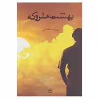 کتاب بهشت متروکه اثر پروانه شفاعی