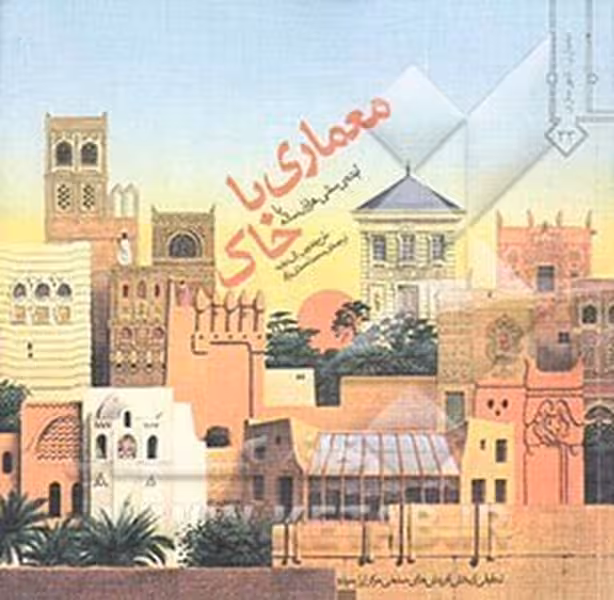معماری باخاک - کتاب‌فروشی کوچه کتاب