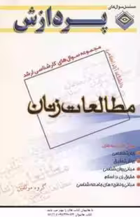 مطالعات زنان ( گروه مولفین ) مجموعه سوال کارشناسی ارشد