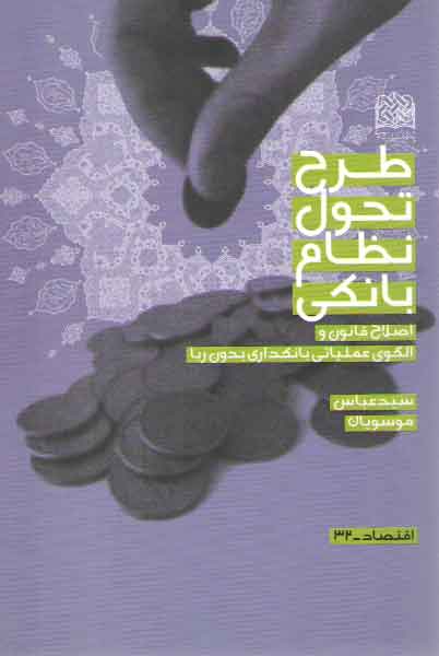 خرید کتاب طرح تحول نظام بانکی: اصلاح قانون و الگوی عملیاتی بانکداری بدون ربا (اقتصاد 32) — کتابسرای طه