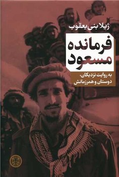 فرمانده مسعود | مرکز فرهنگی آبی