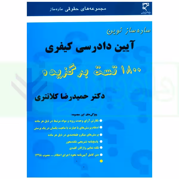 ساده ساز نوین آیین دادرسی کیفری | دکتر کلانتری