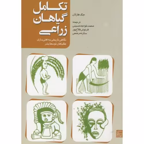 کتاب تکامل گیاهان زراعی