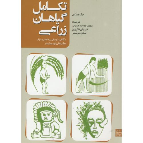 کتاب تکامل گیاهان زراعی