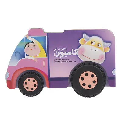کتاب به من میگن کامیون اثر محسن فولادشکن