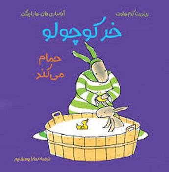 خر کوچولو حمام می کند | مرکز فرهنگی آبی