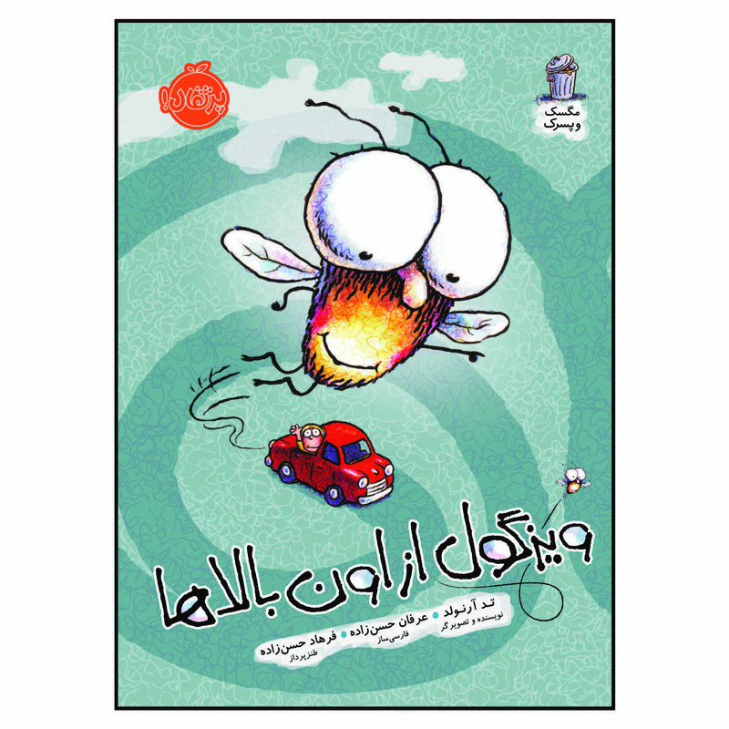 کتاب مگسک و پسرک ویزگول از اون بالاها اثر تد آرنولد انتشارات پرتقال