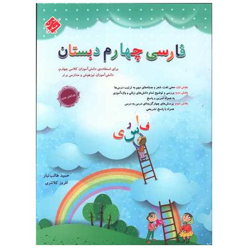 کتاب فارسی چهارم دبستان طالب تبار اثر حمید طالب تبار ، افروز کلانتر