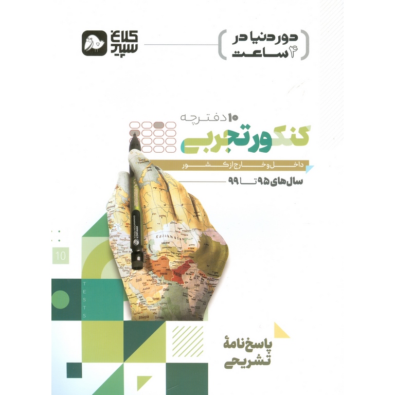 دور دنیا در 4 ساعت کنکور تجربی جلد دوم پاسخ کلاغ سپید
