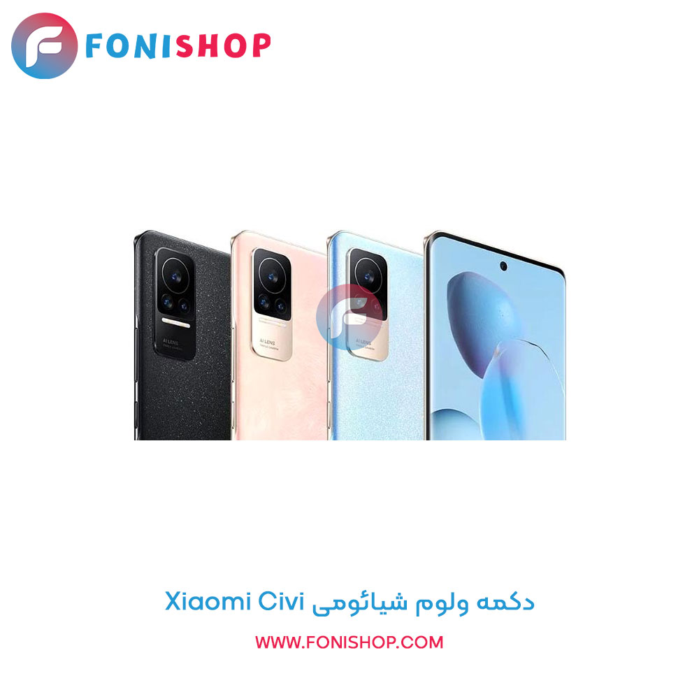 دکمه ولوم شیائومی Xiaomi Civi