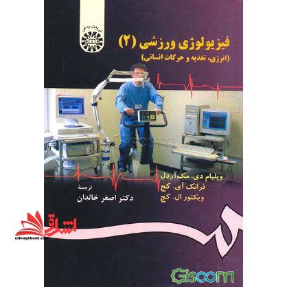 فیزیولوژی ورزشی (2) - انرژی، تغذیه و حرکات انسانی کد 1304 - فروشگاه کتاب اشراق