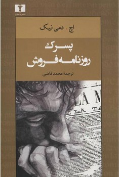 پسرک روزنامهفروش | مرکز فرهنگی آبی