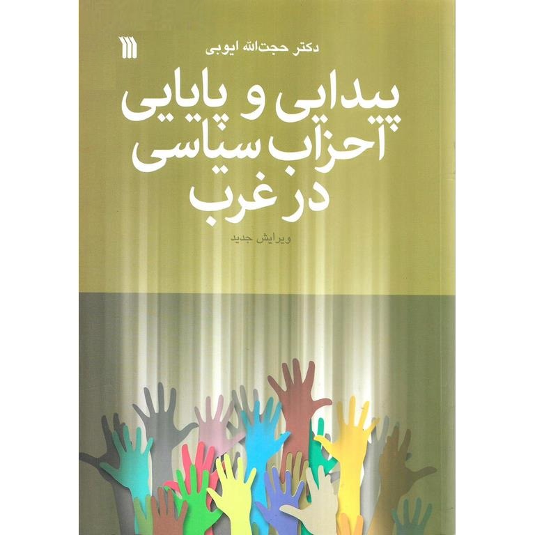 پیدایی و پایایی احزاب سیاسی در غرب