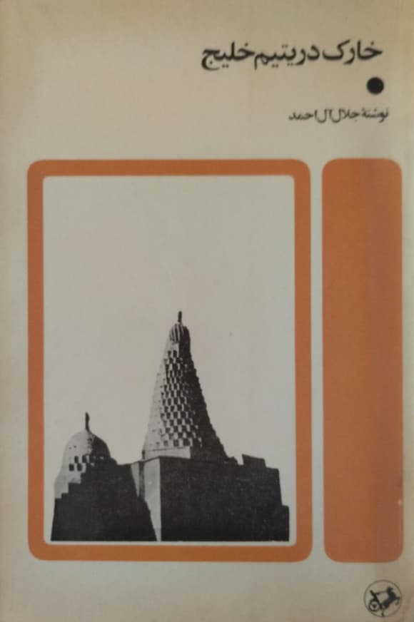 خارک در یتیم خلیج | جلال آل احمد