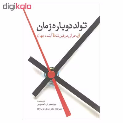 کتاب تولد دوباره زمان اثر پروفسور لی اسمولین انتشارات سبزان