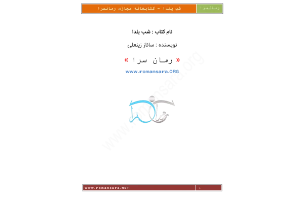 کتاب شب یلدا - کتابخانه مجازی واتیکان