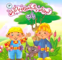 آموزش رنگ آمیزی با کارتن 2 (باب)