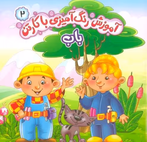 آموزش رنگ آمیزی با کارتن 2 (باب)