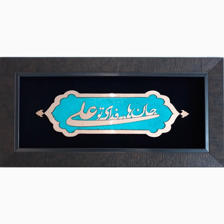 تابلو معرق مس طرح جان هابه فدای تو علی کد1010 