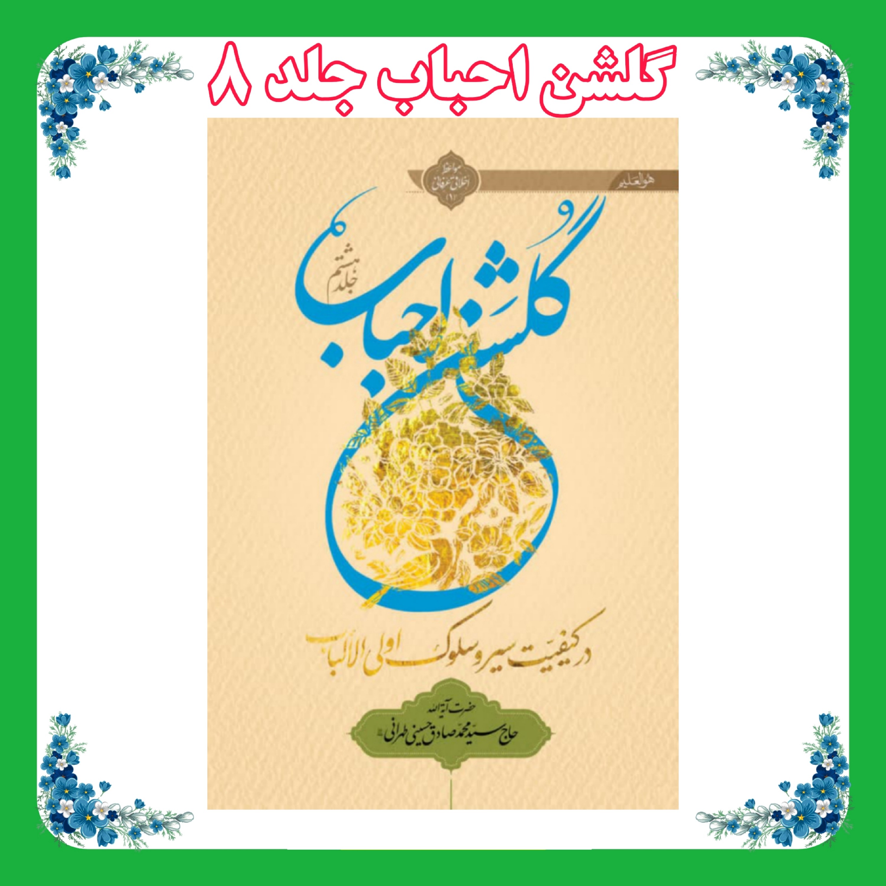 کتاب گلشن احباب جلد 8 ضخیم