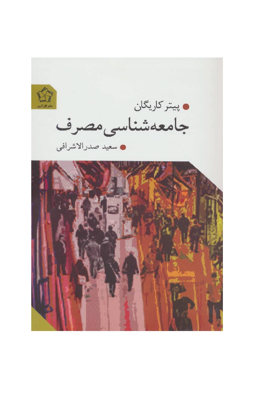 کتاب جامعه شناسی مصرف
