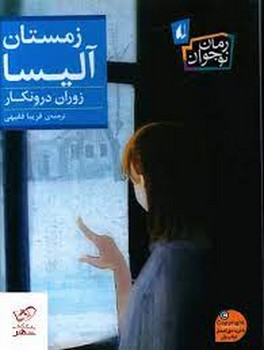 زمستان آلیسا | مرکز فرهنگی آبی