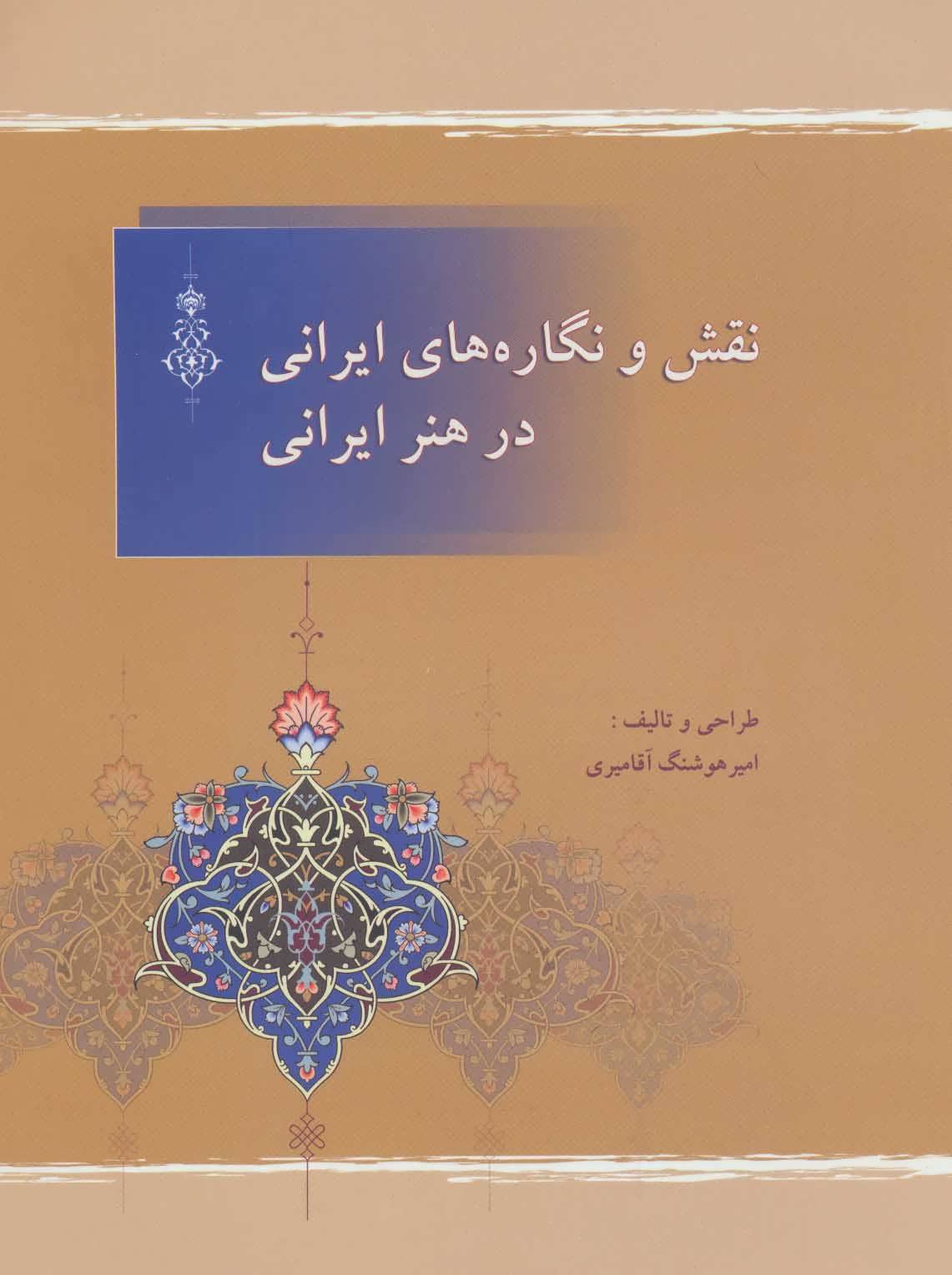 کتاب نقش و نگاره های ایرانی در هنر ایرانی