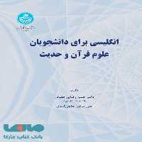 انگلیسی برای دانشجویان علوم قرآن و حدیث نشر دانشگاه تهران