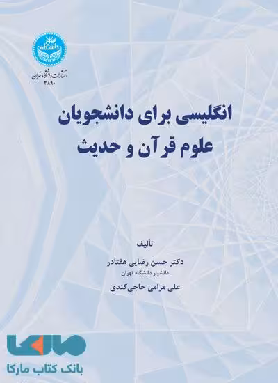 انگلیسی برای دانشجویان علوم قرآن و حدیث نشر دانشگاه تهران