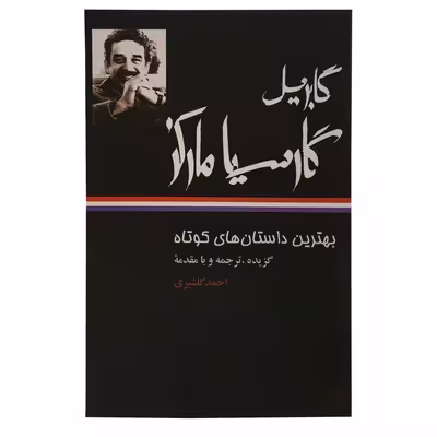 کتاب بهترین داستان های کوتاه اثر احمد گلشیری نشر نگاه 4 جلدی 
