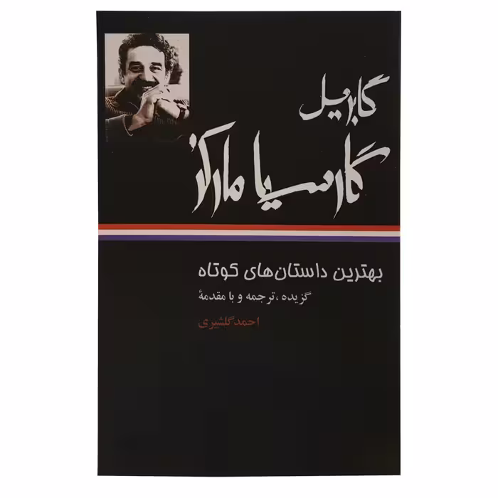 کتاب بهترین داستان های کوتاه اثر احمد گلشیری نشر نگاه 4 جلدی 