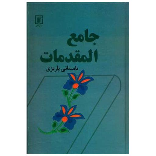 کتاب جامع المقدمات (باستانی پاریزی) اثر باستانی پاریزی