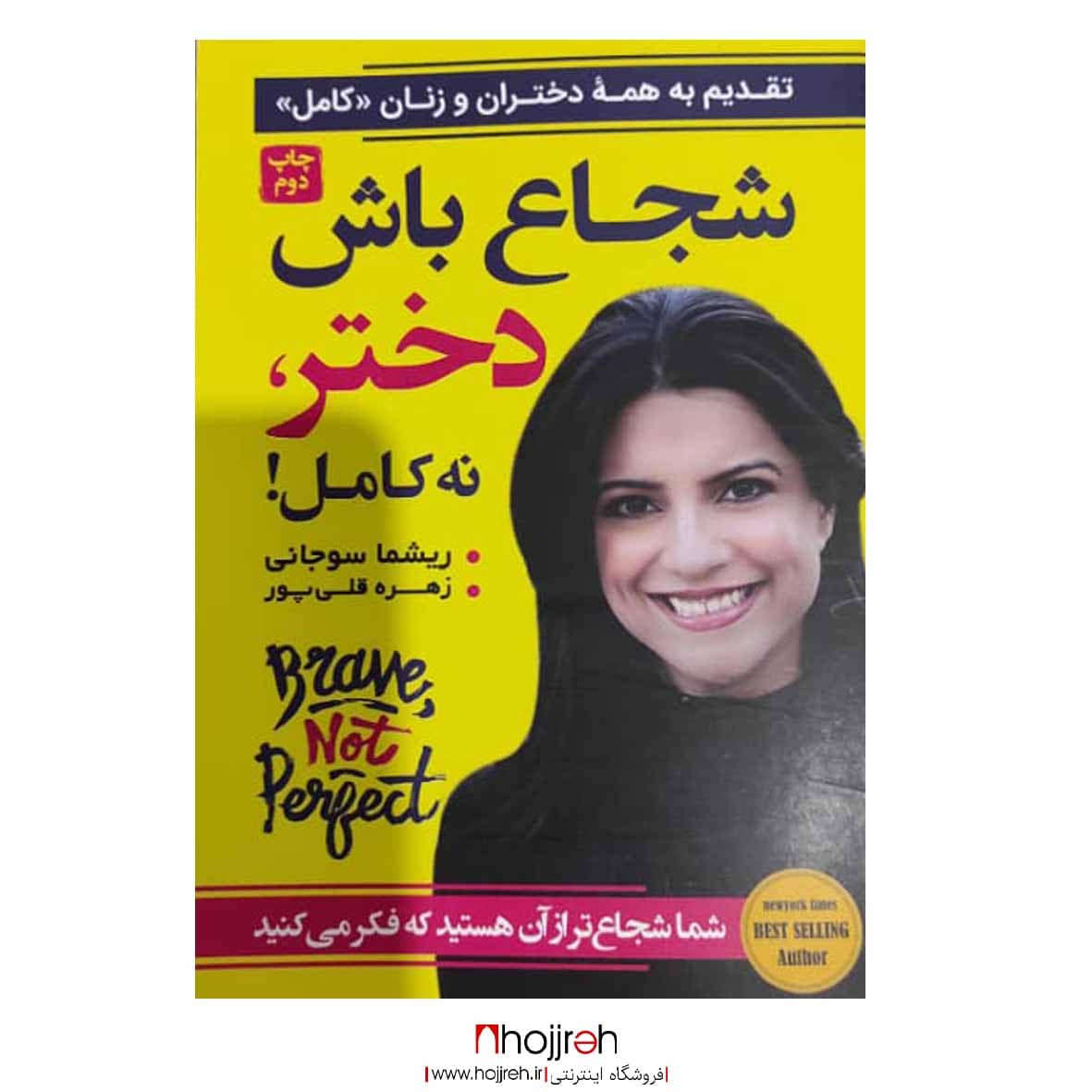 اطلاعات ، قیمت و خرید کتاب شجاع باش دختر نه کامل ؛ اثر ریشما سوجانی