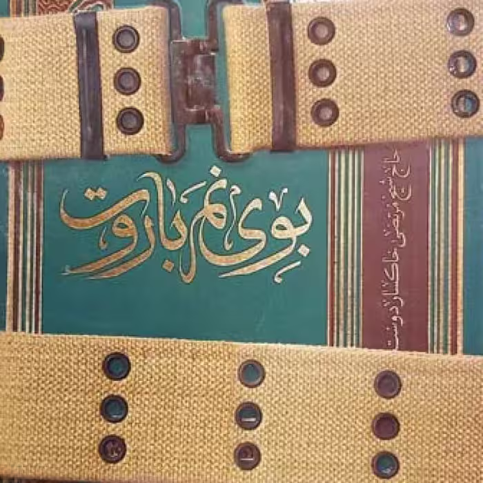 بوی نم باروت