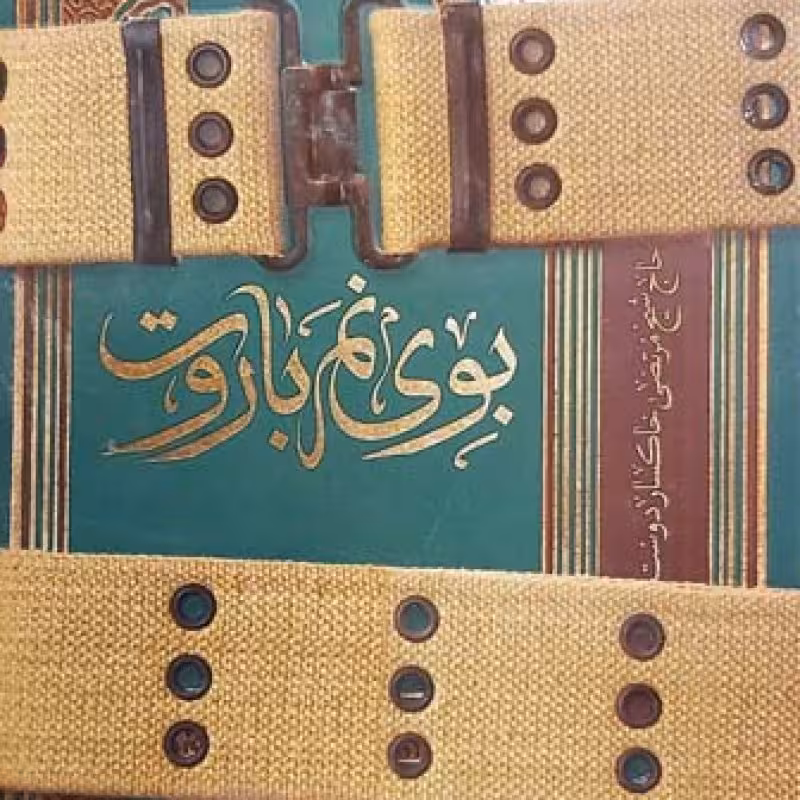 بوی نم باروت