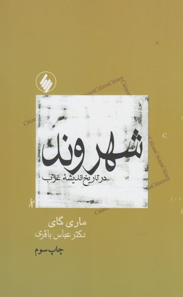 شهروند در تاریخ اندیشه غرب - کتابفروشی کوچه کتاب