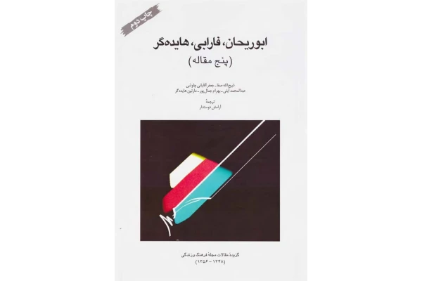 کتاب ابوریحان،فارابی،هایده گر - کتابخانه مجازی واتیکان