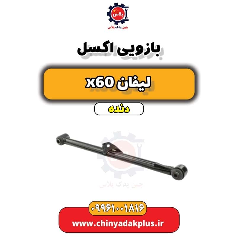 بازویی اکسل لیفان x60 دنده