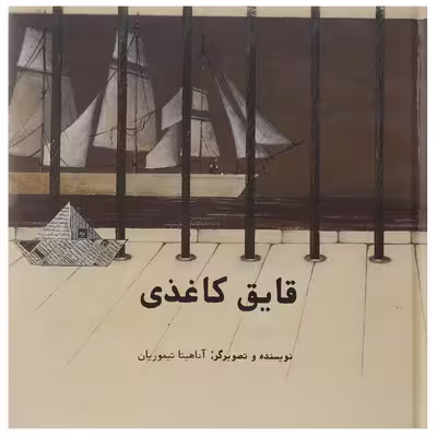 کتاب قایق کاغذی اثر آناهیتا تیموریان - سلفون
